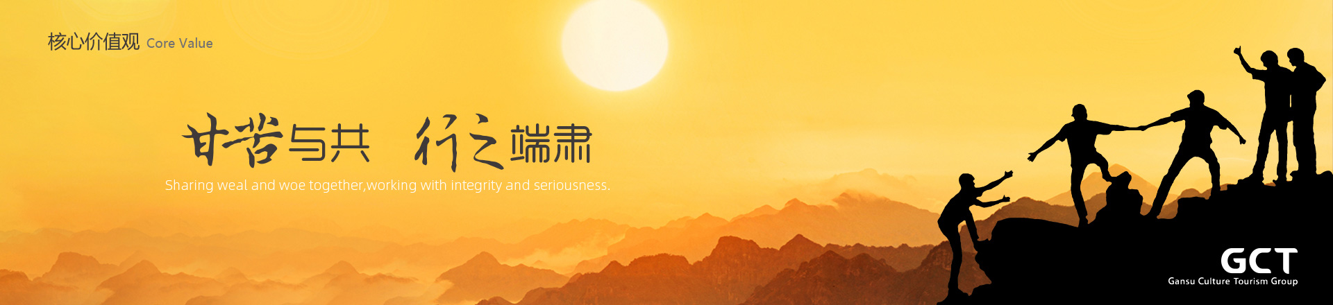 甘苦與共，行之端肅