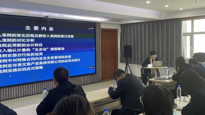 甘肅文旅集團召開《新收入準(zhǔn)則、新租賃準(zhǔn)則的實務(wù)應(yīng)用》專題培訓(xùn)會