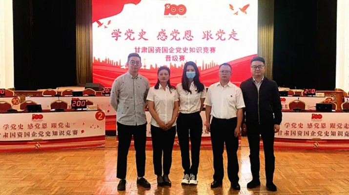 甘肅文旅集團代表隊榮獲國資國企“學(xué)黨史、感黨恩、跟黨走”黨史知識競賽優(yōu)秀組織獎