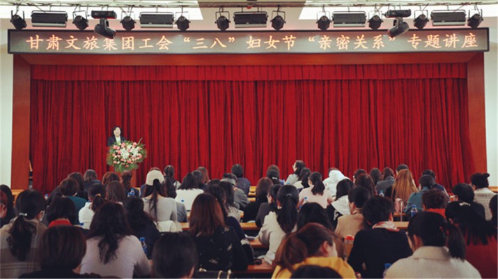甘肅文旅集團(tuán)舉辦慶?！叭恕眿D女節(jié)專題知識(shí)講座