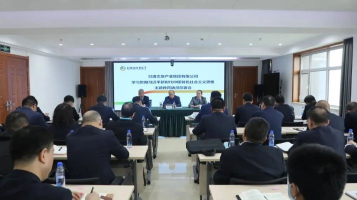 主題教育丨凝心鑄魂筑牢根本 學(xué)思踐悟篤行實干——甘肅文旅集團錨定目標任務(wù)高標準高質(zhì)量開展主題教育