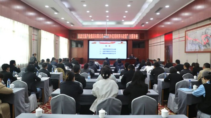 三抓三促進(jìn)行時丨甘肅文旅集團(tuán)組織“國內(nèi)外宏觀經(jīng)濟與政策（創(chuàng)建一流企業(yè)）”主題培訓(xùn)