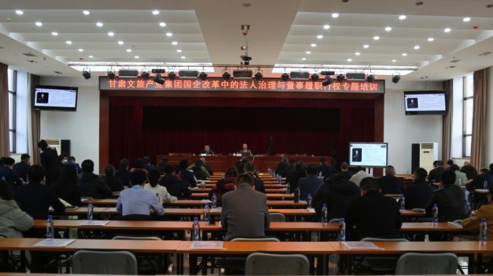 甘肅文旅集團(tuán)舉辦國(guó)企改革中的法人治理與董事履職行權(quán)專(zhuān)題培訓(xùn)