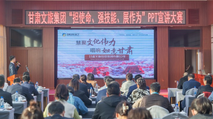 以賽促學(xué)強技能，爭先進位謀發(fā)展——甘肅文旅集團舉辦“擔使命、強技能、展作為”PPT宣講大賽