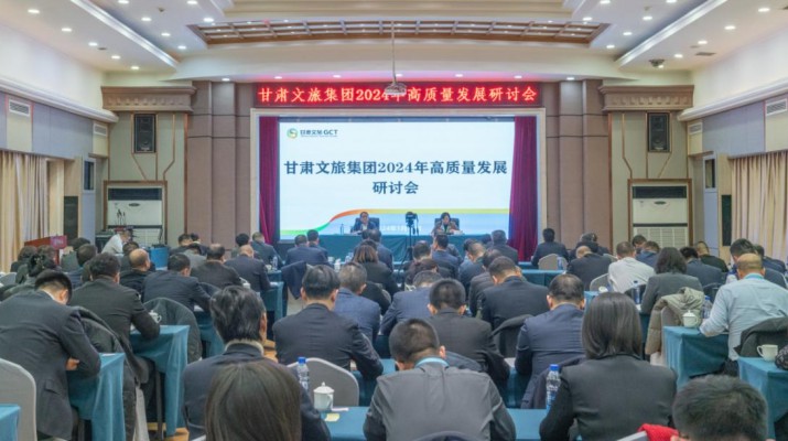 搶先抓早，謀定快動，甘肅文旅集團召開2024年高質(zhì)量發(fā)展研討會
