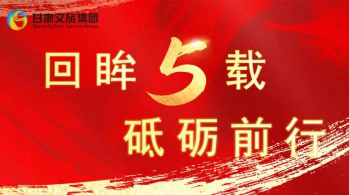回眸五載 砥礪前行 | 甘肅文旅集團(tuán)五周年系列報(bào)道之七——量質(zhì)并舉，繪就高質(zhì)量發(fā)展版圖