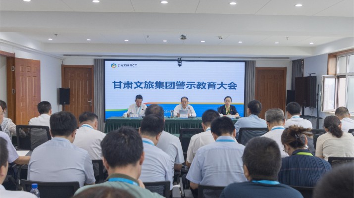 按照黨紀(jì)學(xué)習(xí)教育總體安排，7月10日，甘肅文旅集團(tuán)召開(kāi)警示教育大會(huì)。會(huì)議傳達(dá)學(xué)習(xí)了習(xí)近平總書(shū)記關(guān)于全面加強(qiáng)黨的紀(jì)律建設(shè)的重要論述，通報(bào)了集團(tuán)信訪(fǎng)舉報(bào)線(xiàn)索處置情況和違紀(jì)違法典型案例，與會(huì)人員觀(guān)看了警示教