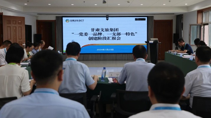 甘肅文旅集團(tuán)組織召開(kāi)“一黨委一品牌、一支部一特色”創(chuàng)建階段匯報(bào)會(huì)