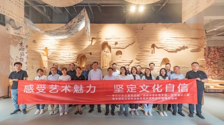 省審計廳辦公室、甘肅文旅集團黨群工作部等黨支部聯(lián)合開展“感受藝術魅力 堅定文化自信”主題黨日活動