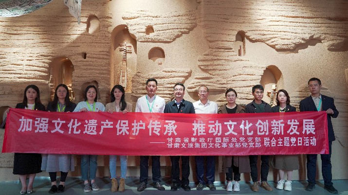 省財(cái)政廳國(guó)際處黨支部、甘肅文旅集團(tuán)文化事業(yè)部黨支部聯(lián)合開(kāi)展“加強(qiáng)文化遺產(chǎn)保護(hù)傳承，推動(dòng)文化創(chuàng)新發(fā)展”主題黨日活動(dòng)