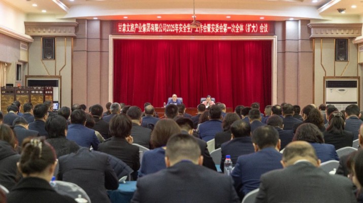 甘肅文旅集團(tuán)召開2025年安全生產(chǎn)工作會暨安委會第一次全體（擴(kuò)大）會議