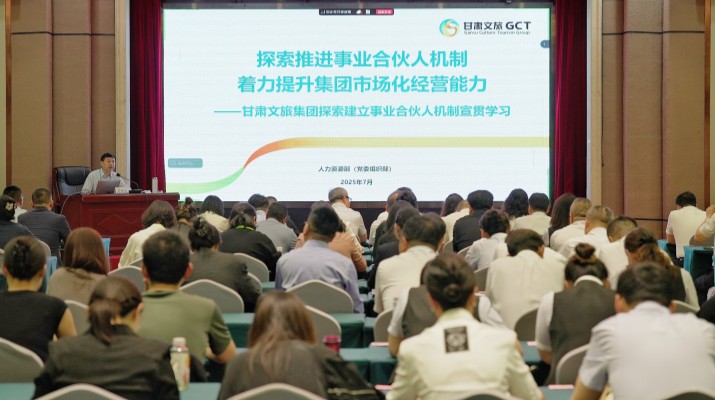 甘肅文旅集團(tuán)召開(kāi)探索建立事業(yè)合伙人機(jī)制宣貫學(xué)習(xí)會(huì)議