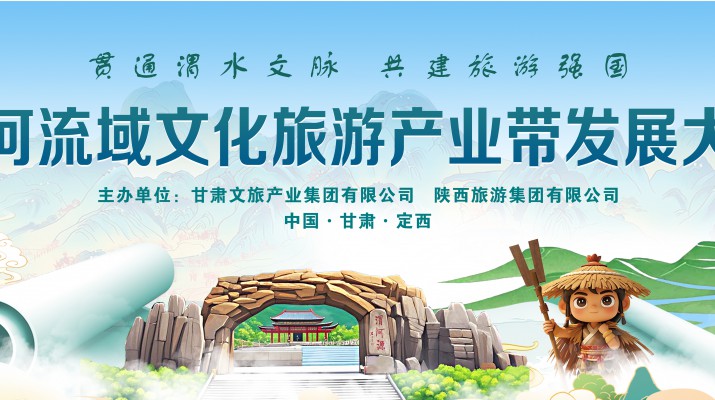 渭河流域文化旅游產(chǎn)業(yè)帶發(fā)展大會(huì)將于7月24日在渭河源盛大啟幕，敬請(qǐng)期待！
