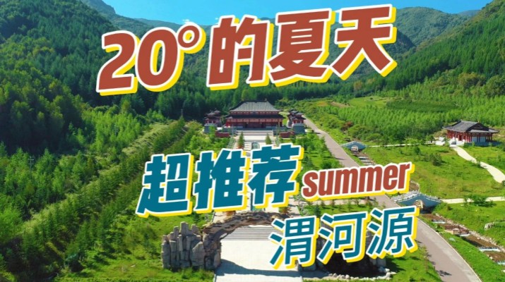 清涼渭河源丨避暑勝地迎盛會(huì)，文旅融合啟新章