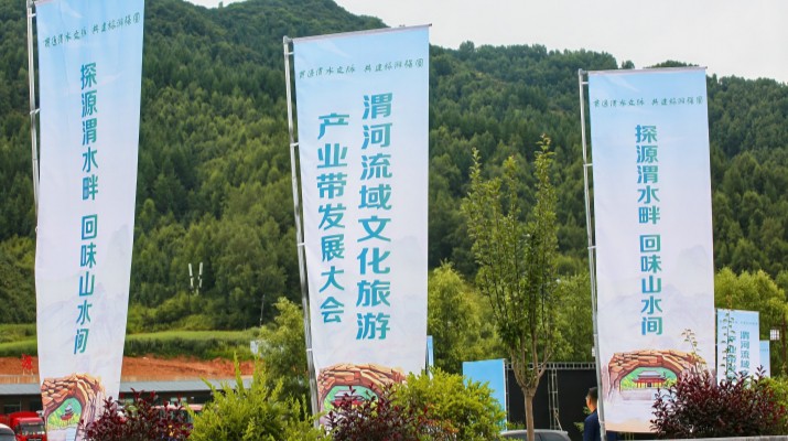 渭河流域文化旅游產(chǎn)業(yè)帶發(fā)展大會(huì)在甘肅渭源啟幕，三家企業(yè)發(fā)表主旨演講共商文旅發(fā)展大計(jì)