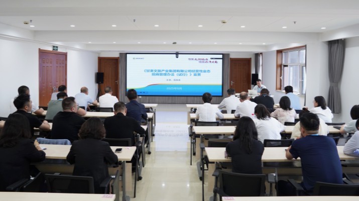 甘肅文旅集團開展經(jīng)營性業(yè)態(tài)招商專題培訓(xùn)