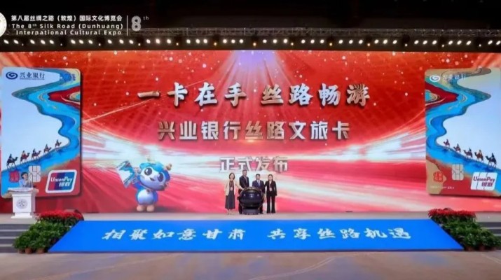 兼具金融功能和文旅權(quán)益屬性，甘肅文旅集團(tuán)攜手興業(yè)銀行發(fā)行“絲路文旅卡”