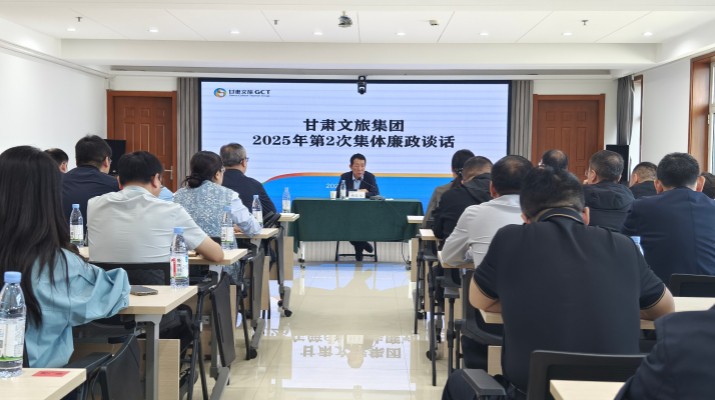 甘肅文旅集團(tuán)召開2025年第2次集體廉政談話會(huì)議