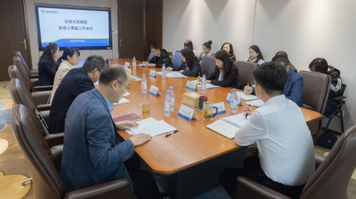 甘肅文旅集團(tuán)召開財(cái)務(wù)第三季度工作會(huì)議