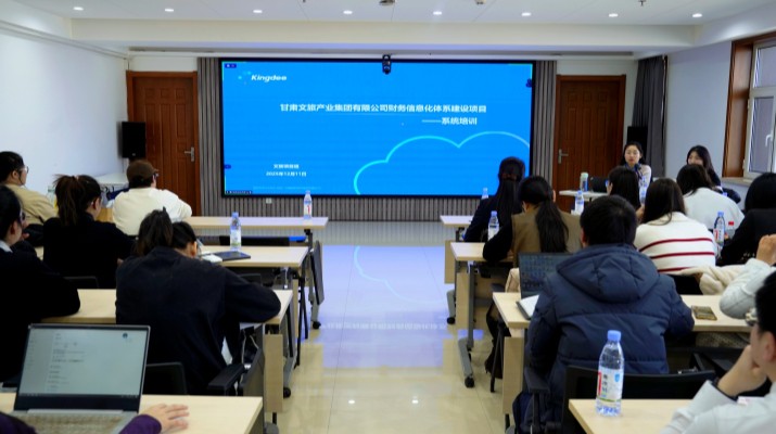 甘肅文旅集團(tuán)舉辦財(cái)務(wù)信息化體系建設(shè)項(xiàng)目系統(tǒng)上線專題培訓(xùn)